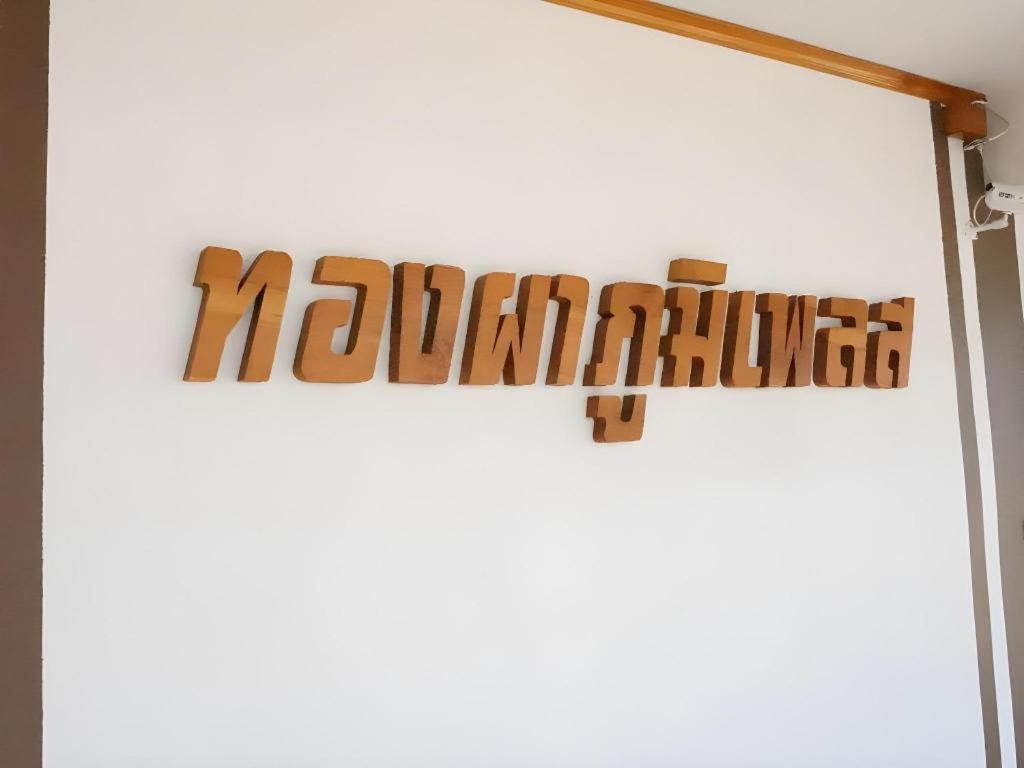 Thongphaphum Place Extérieur photo